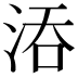 𣵞