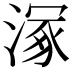𣹞