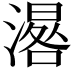 𣽞