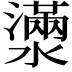 𤁞