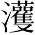 𤅞