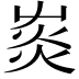 𤉞