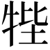 𤙞