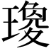 𤩞