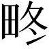 𤱞