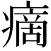 𤹞