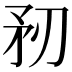 𥍞