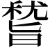 𥡞