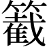 𥵞