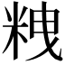 𥹞
