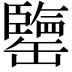 𦉞