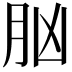 𦙞