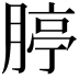 𦝞