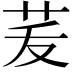 𦭞