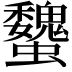 𧕞