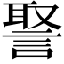 𧩞