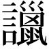𧭞