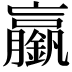 𨭞