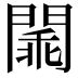 𨵞
