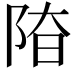 𨹞