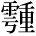 𩅞