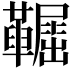 𩍞