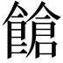 𩝞
