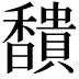 𩡞