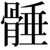 𩩞