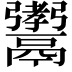 𩱞