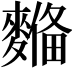 𪍞