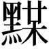𪑞