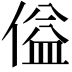 𪝞