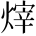 𪹞