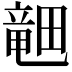 𪽞