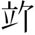𫁞