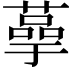 𫉞