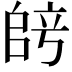 𫡞