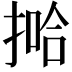 𫽞