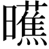 𬁞