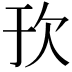 𬅞