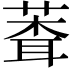 𬝞