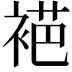 𬡞