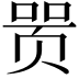 𬱞