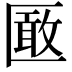𭅞