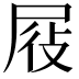 𭕞