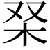 𭩞