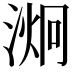 𭱞