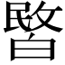 𭽞