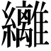 𮉞